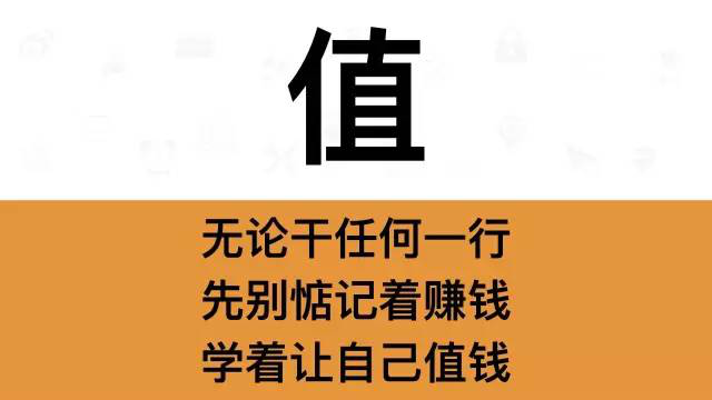 干銷售，一定要牢記這7個(gè)字：值