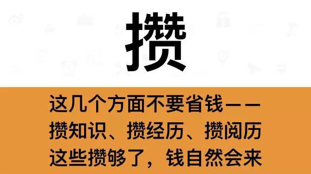 干銷售，一定要牢記這7個(gè)字：攢