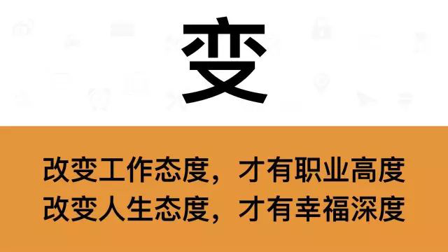 干銷售，一定要牢記這7個(gè)字：變