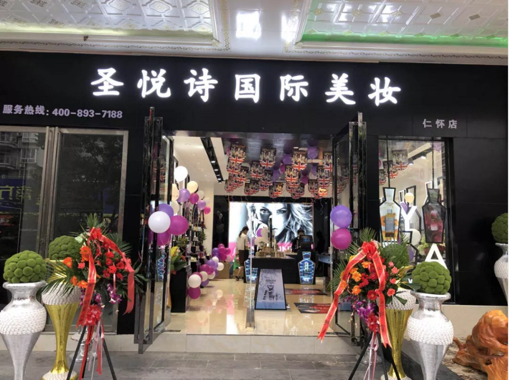 圣悅詩(shī)國(guó)際美妝新店開業(yè)，會(huì)員尊貴福利！