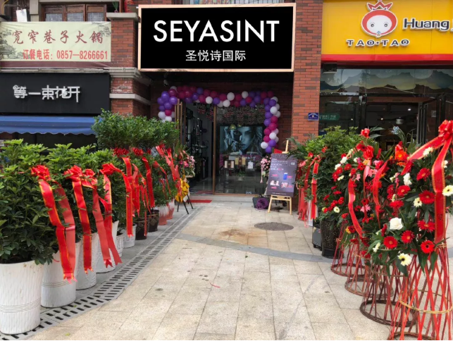 圣悅詩國際貴州畢節(jié)分店，開業(yè)福利大放送！