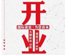美妝新店開業(yè)福利！就來歐亞廣場！