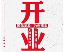 美妝新店開業(yè)福利！就來歐亞廣場！