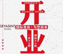 美妝新店開業(yè)福利！純進口、正品保證！