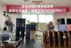 圣悅詩國(guó)際美妝總部?jī)?nèi)訓(xùn)會(huì)·第14期 MEMEMEPRO媚黛爾