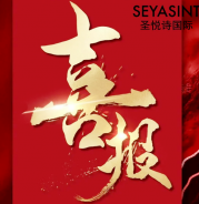 圣悅詩美妝情人節(jié)戰(zhàn)績斐然！