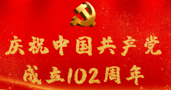 熱烈慶祝中國共產(chǎn)黨成立102周年！