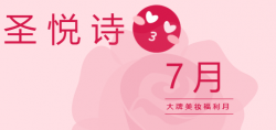 圣悅詩國際7月美妝福利，大放送
